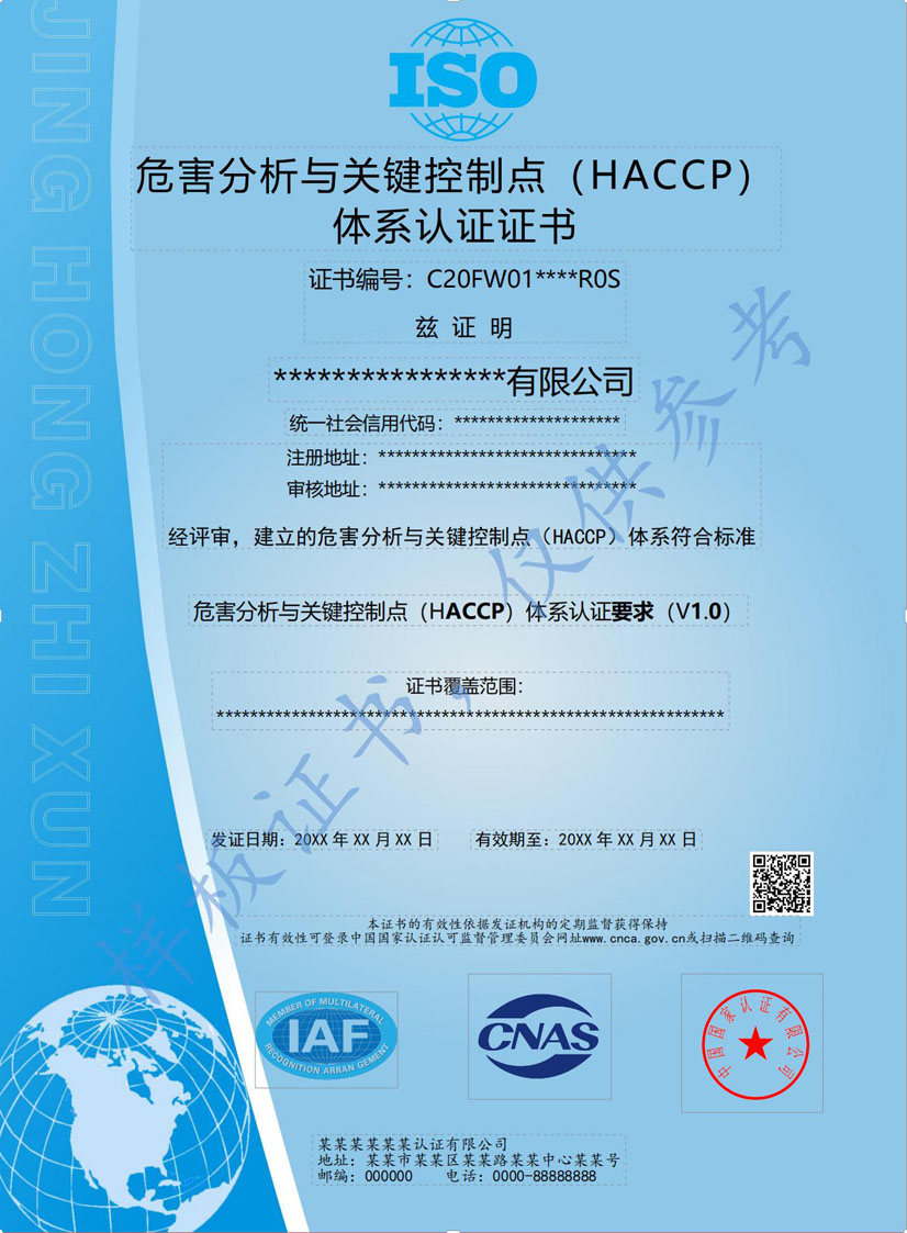 贵港HACCP危害分析与关键点控制认证证书