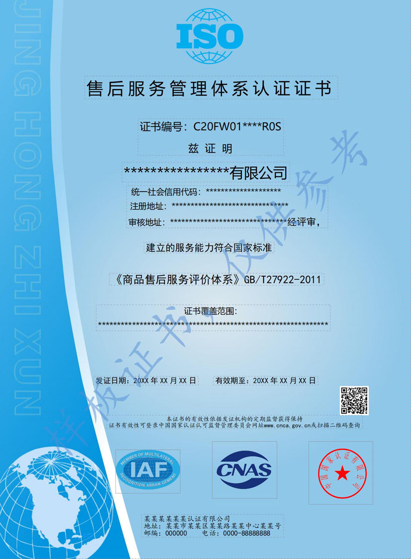 贵港售后服务管理体系认证证书